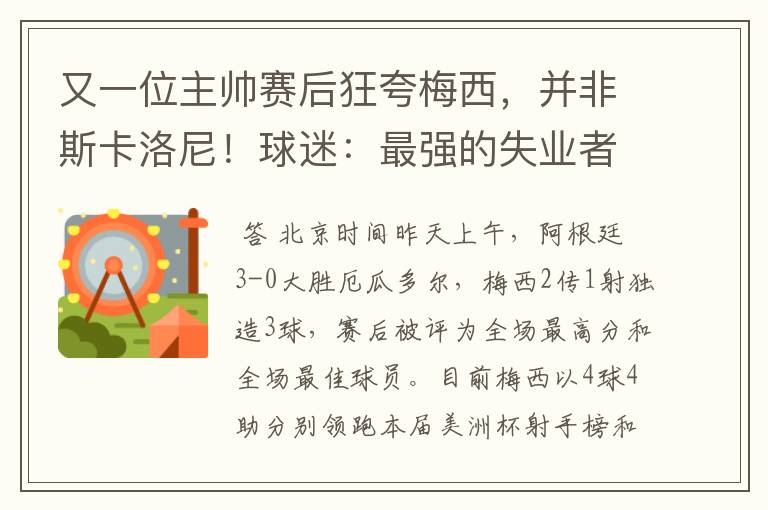 又一位主帅赛后狂夸梅西,并非斯卡洛尼!球迷:最强的失业者