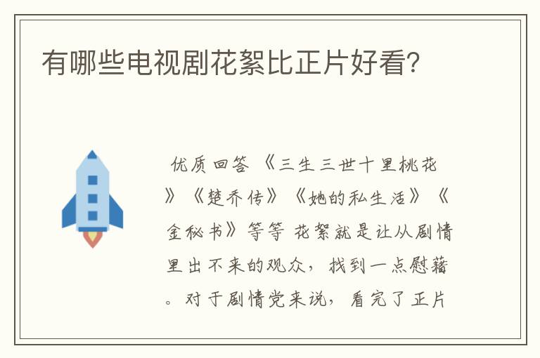 有哪些电视剧花絮比正片好看?