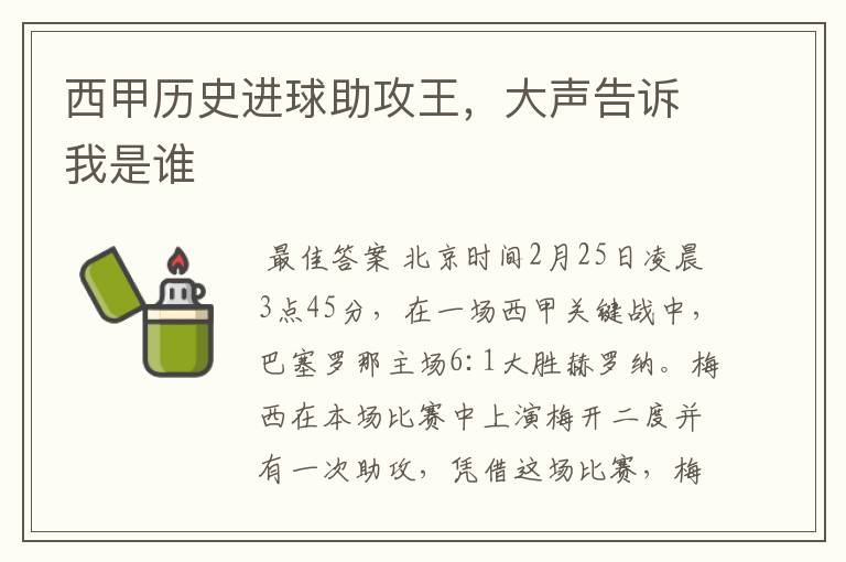 西甲历史进球助攻王,大声告诉我是谁