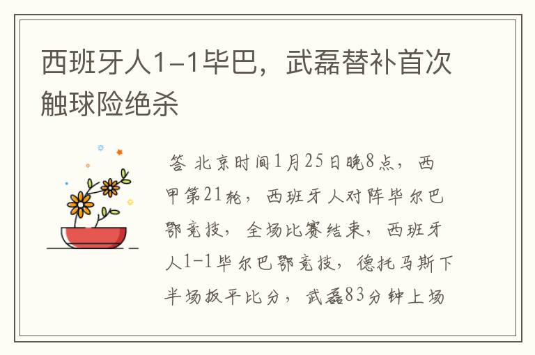 西班牙人1-1毕巴，武磊替补首次触球险绝杀