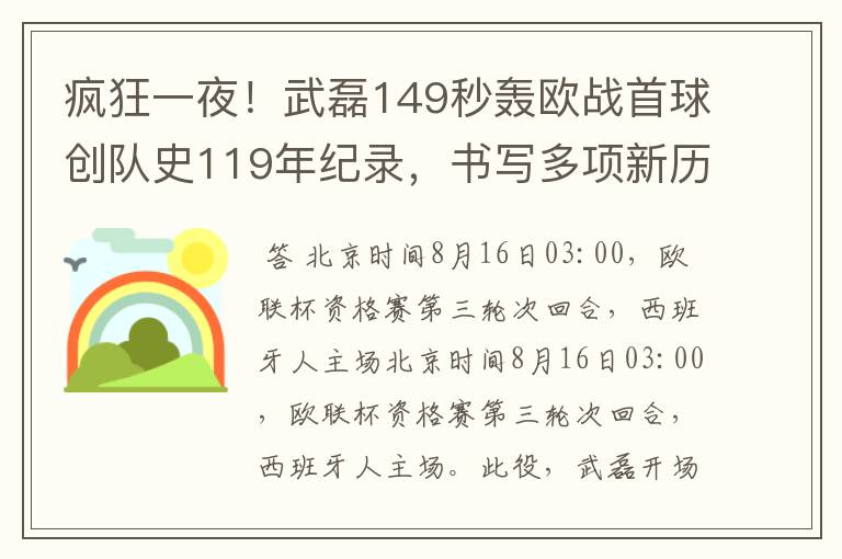 疯狂一夜！武磊149秒轰欧战首球创队史119年纪录，书写多项新历史