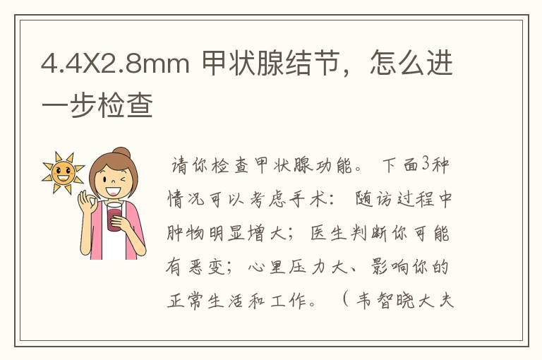 4.4X2.8mm 甲状腺结节,怎么进一步检查