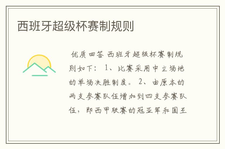 西班牙超级杯赛制规则