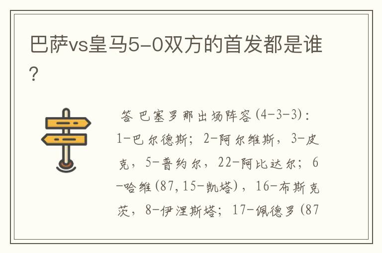 巴萨vs皇马5-0双方的首发都是谁?