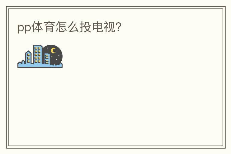 pp体育怎么投电视?