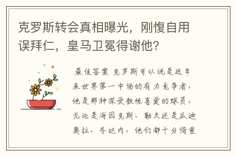 克罗斯转会真相曝光,刚愎自用误拜仁,皇马卫冕得谢他?