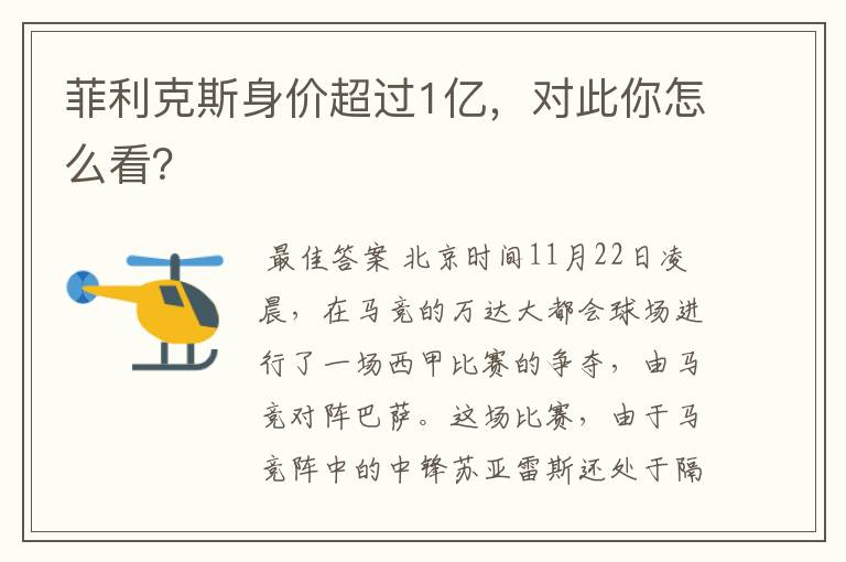 菲利克斯身价超过1亿,对此你怎么看?