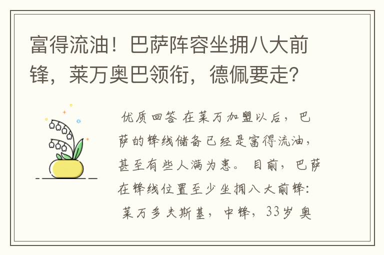 富得流油!巴萨阵容坐拥八大前锋,莱万奥巴领衔,德佩要走?