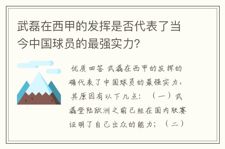 武磊在西甲的发挥是否代表了当今中国球员的最强实力?