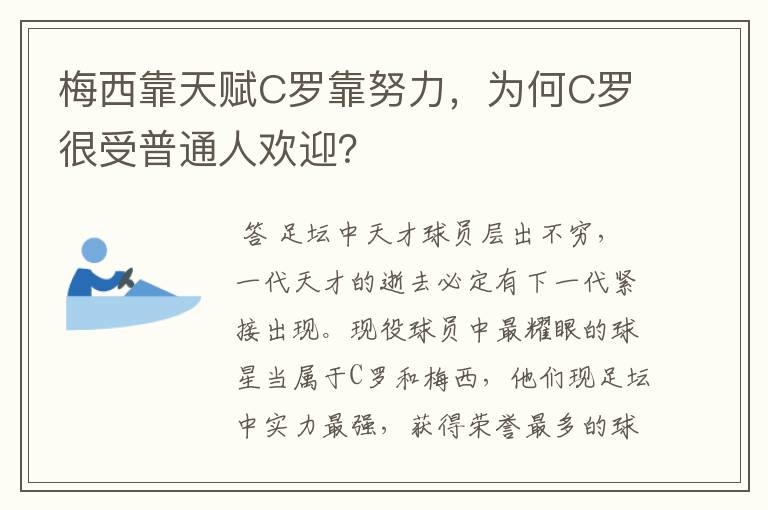梅西靠天赋C罗靠努力,为何C罗很受普通人欢迎?