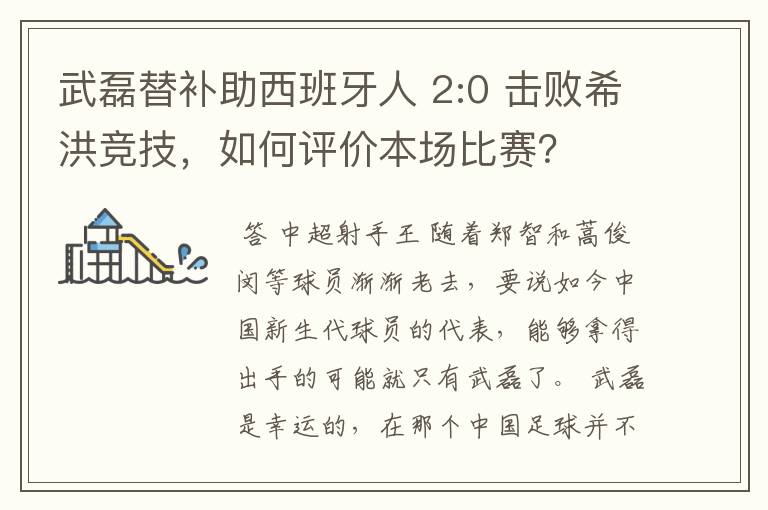 武磊替补助西班牙人 2:0 击败希洪竞技,如何评价本场比赛?