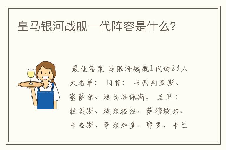 皇马银河战舰一代阵容是什么?