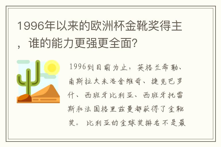 1996年以来的欧洲杯金靴奖得主,谁的能力更强更全面?