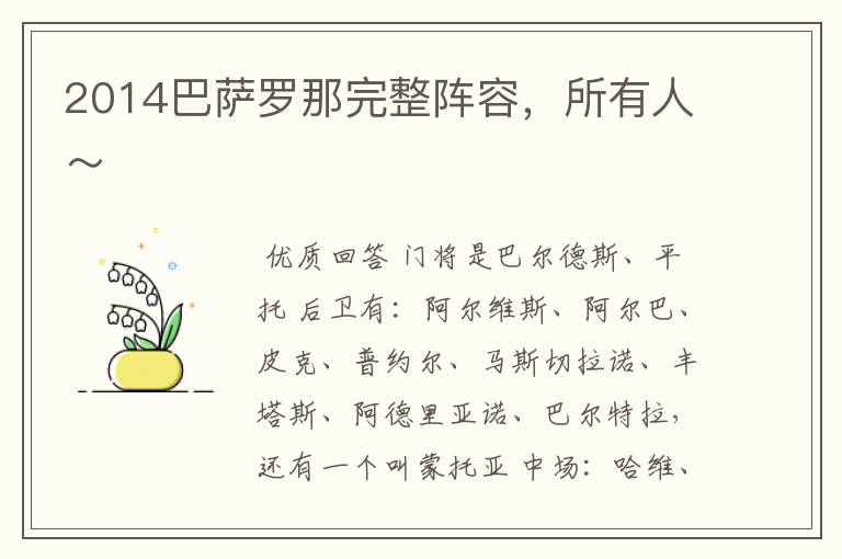 2014巴萨罗那完整阵容,所有人~