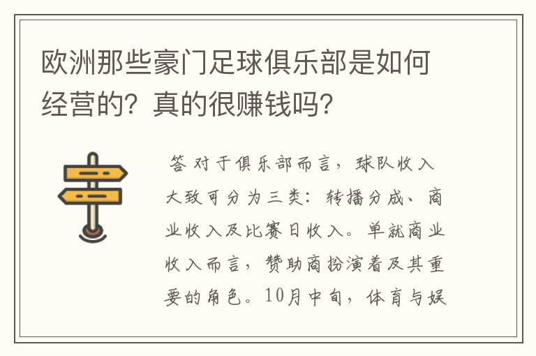 欧洲那些豪门足球俱乐部是如何经营的?真的很赚钱吗?