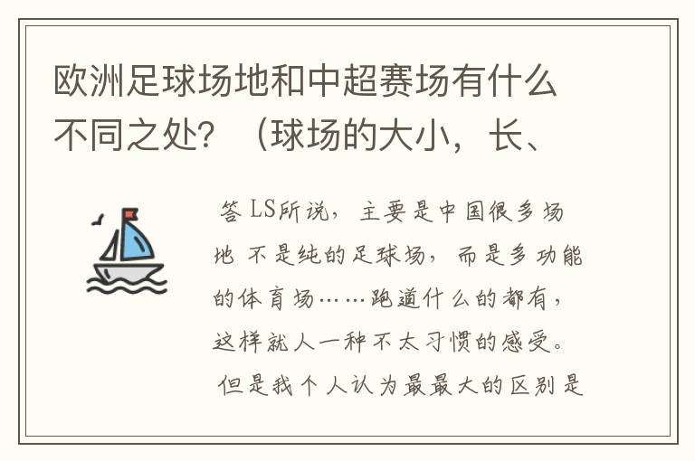 欧洲足球场地和中超赛场有什么不同之处?(球场的大小,长、宽以及球门什么的一些具体情况)
