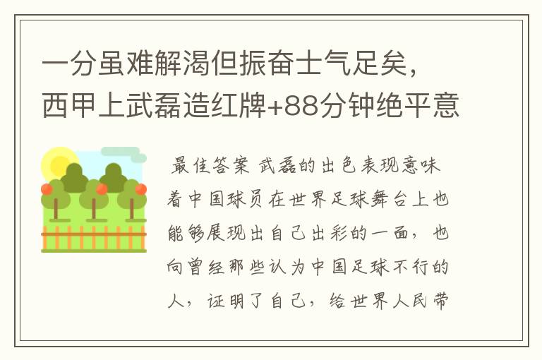 一分虽难解渴但振奋士气足矣,西甲上武磊造红牌+88分钟绝平意味着什么?