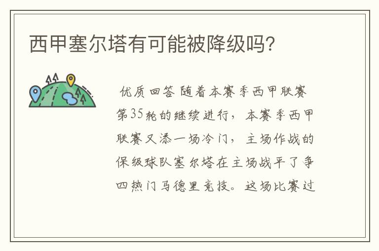 西甲塞尔塔有可能被降级吗?