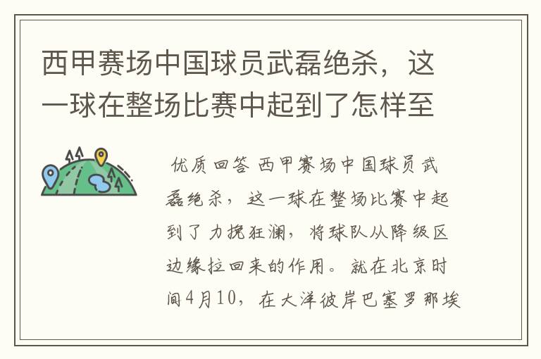 西甲赛场中国球员武磊绝杀,这一球在整场比赛中起到了怎样至关作用?