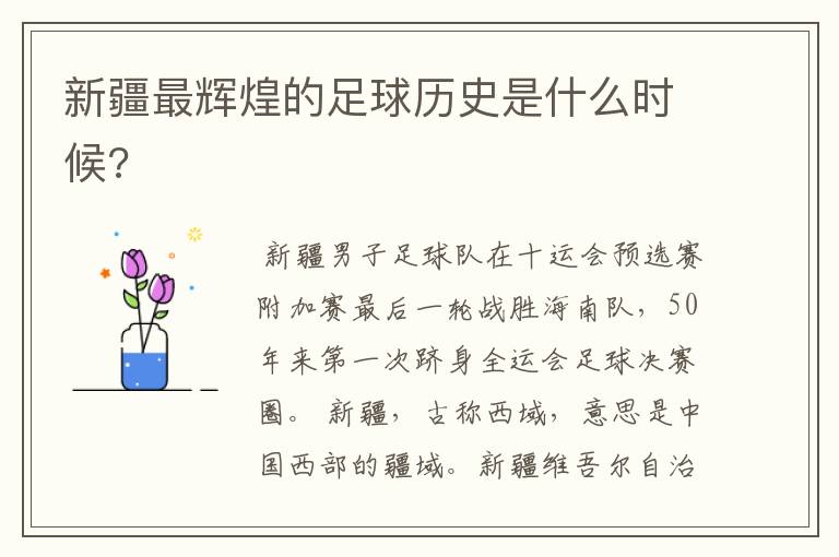 新疆最辉煌的足球历史是什么时候?