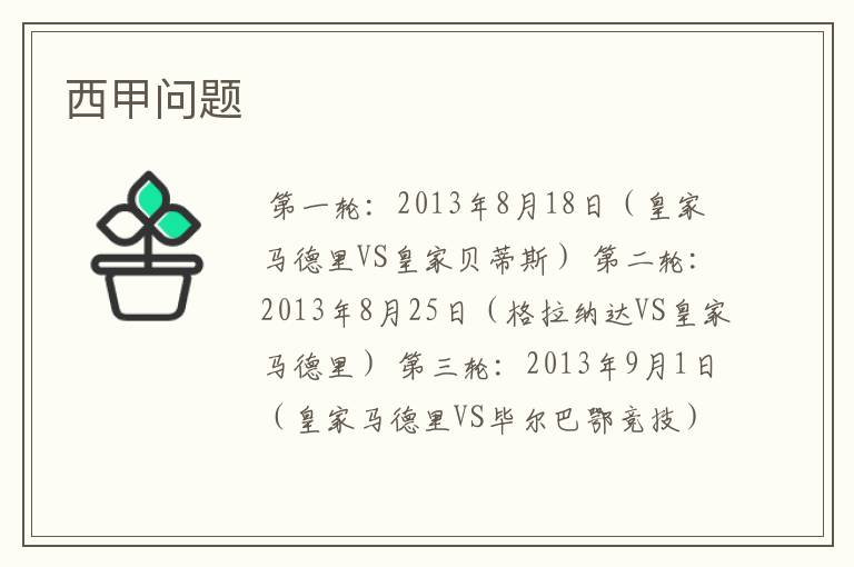 西甲问题