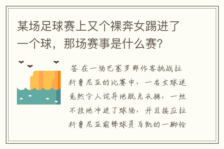 某场足球赛上又个裸奔女踢进了一个球,那场赛事是什么赛?