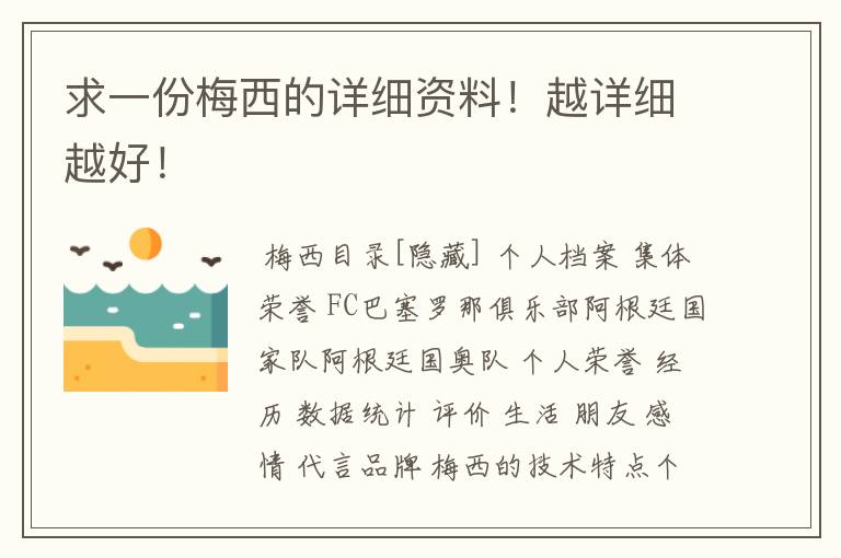 求一份梅西的详细资料!越详细越好!