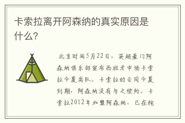 卡索拉离开阿森纳的真实原因是什么?