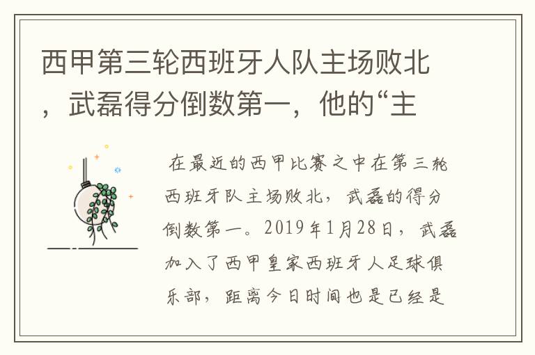 西甲第三轮西班牙人队主场败北,武磊得分倒数第一,他的“主力”位置还能保住吗?
