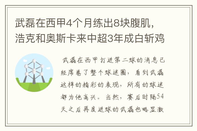 武磊在西甲4个月练出8块腹肌，浩克和奥斯卡来中超3年成白斩鸡
