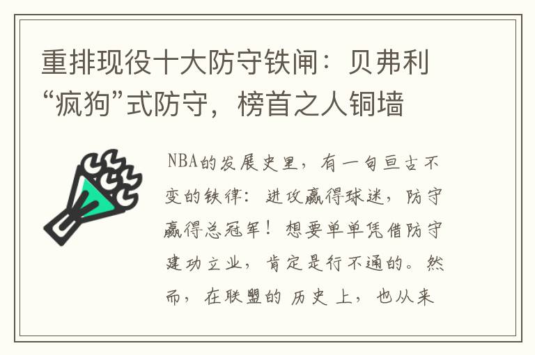重排现役十大防守铁闸:贝弗利“疯狗”式防守,榜首之人铜墙铁壁