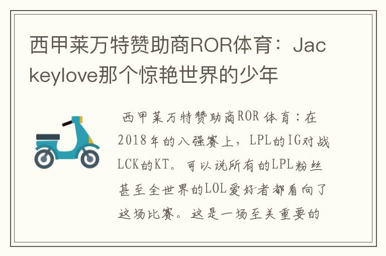 西甲莱万特赞助商ROR体育:Jackeylove那个惊艳世界的少年