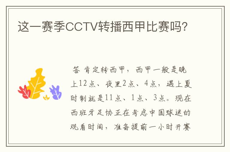 这一赛季CCTV转播西甲比赛吗?