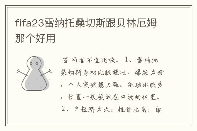 fifa23雷纳托桑切斯跟贝林厄姆那个好用