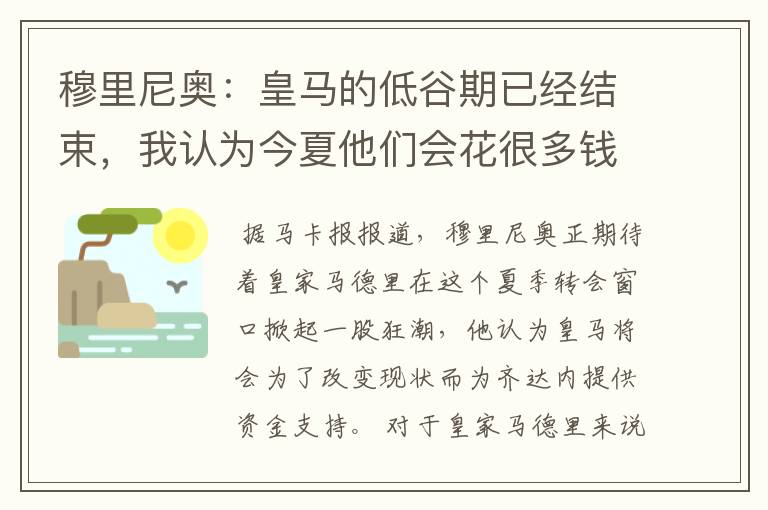 穆里尼奥:皇马的低谷期已经结束,我认为今夏他们会花很多钱