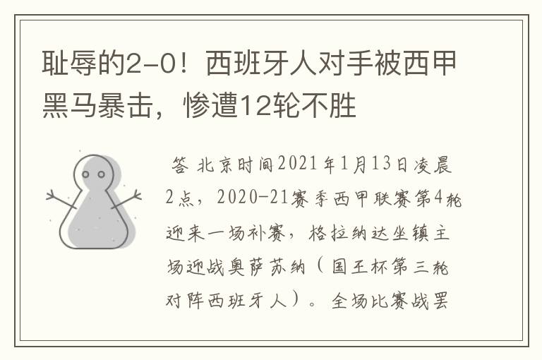 耻辱的2-0!西班牙人对手被西甲黑马暴击,惨遭12轮不胜