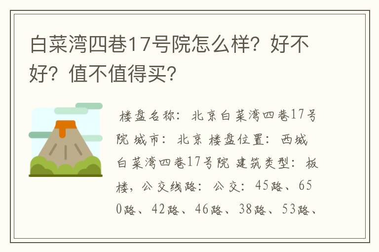 白菜湾四巷17号院怎么样?好不好?值不值得买?