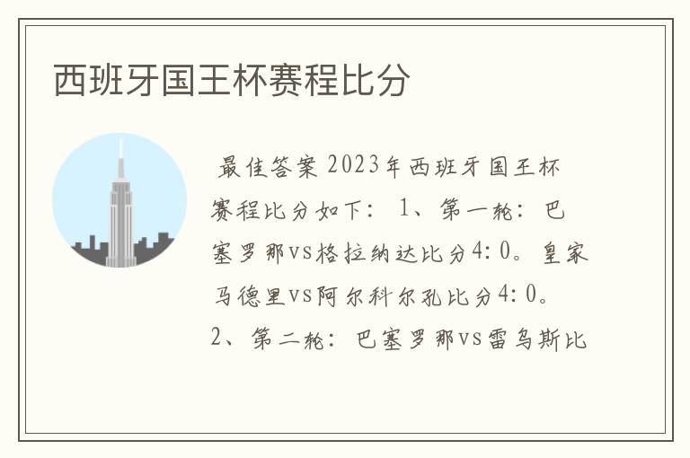 西班牙国王杯赛程比分