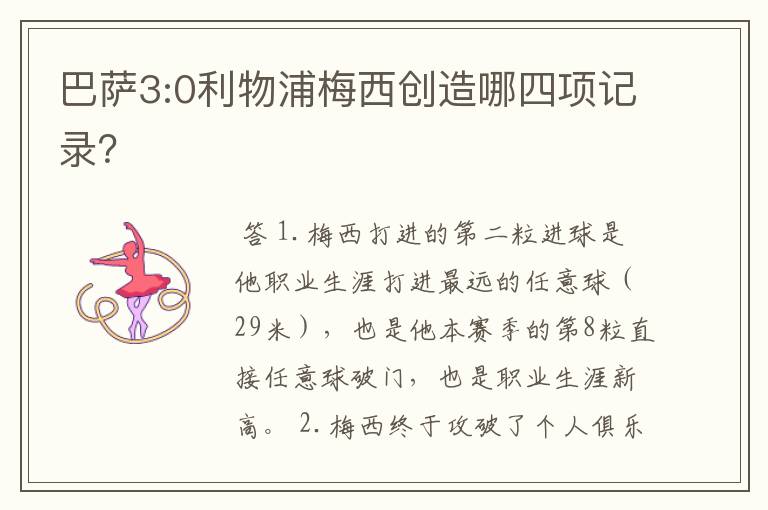 巴萨3:0利物浦梅西创造哪四项记录?