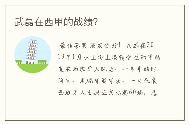 武磊在西甲的战绩?