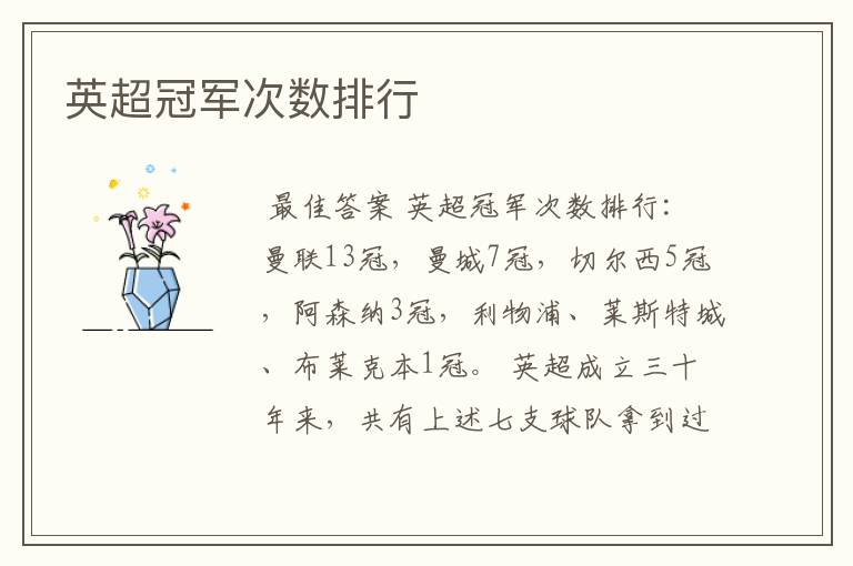 英超冠军次数排行
