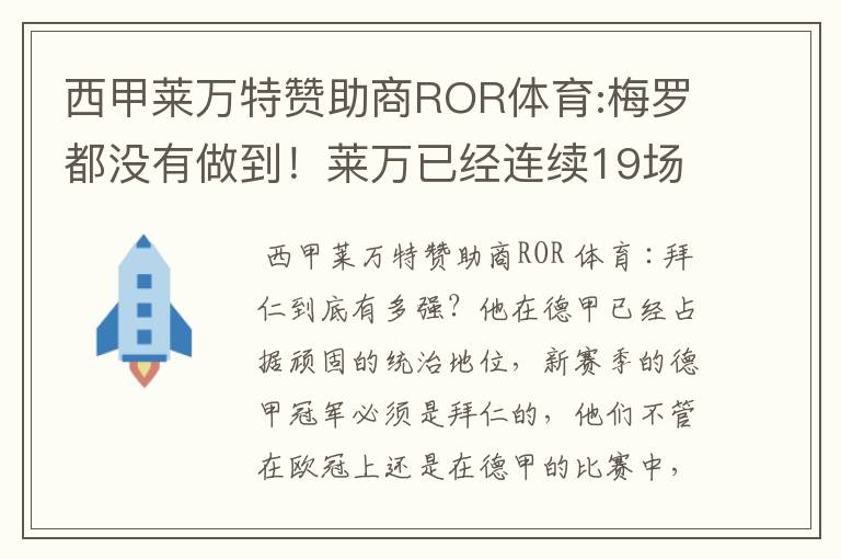 西甲莱万特赞助商ROR体育:梅罗都没有做到!莱万已经连续19场进球