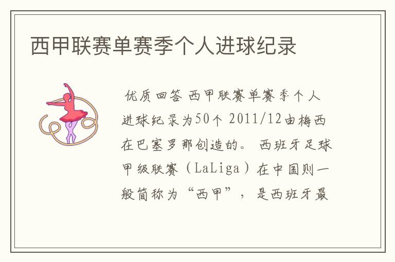 西甲联赛单赛季个人进球纪录