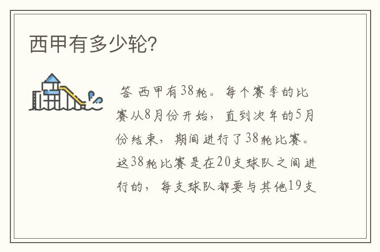 西甲有多少轮?