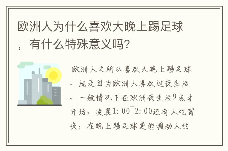 欧洲人为什么喜欢大晚上踢足球,有什么特殊意义吗?