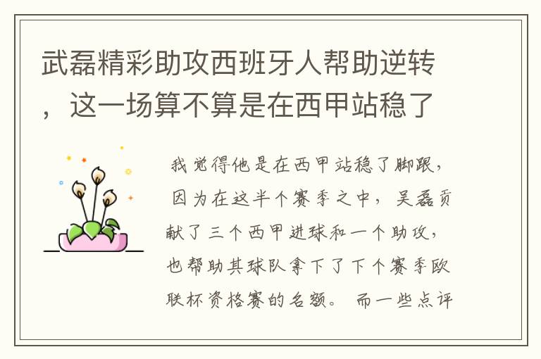 武磊精彩助攻西班牙人帮助逆转,这一场算不算是在西甲站稳了脚跟?