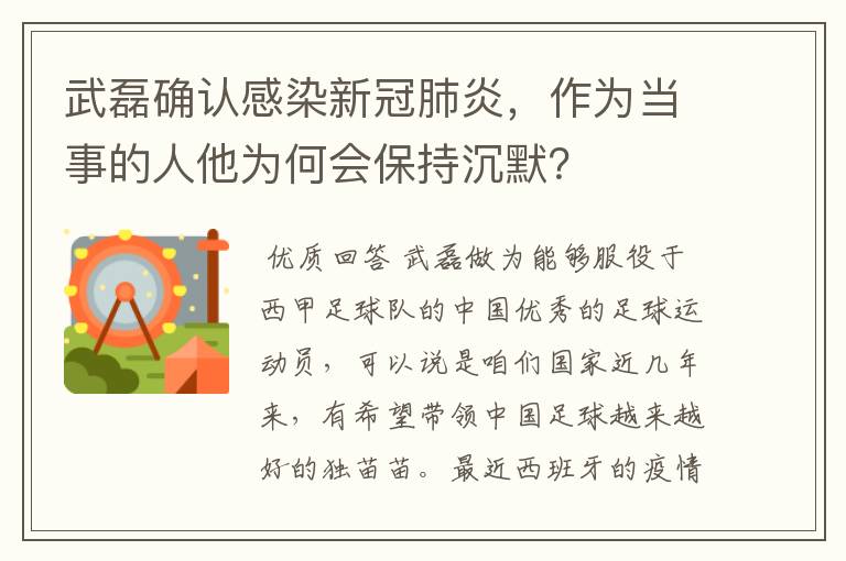 武磊确认感染新冠肺炎,作为当事的人他为何会保持沉默?