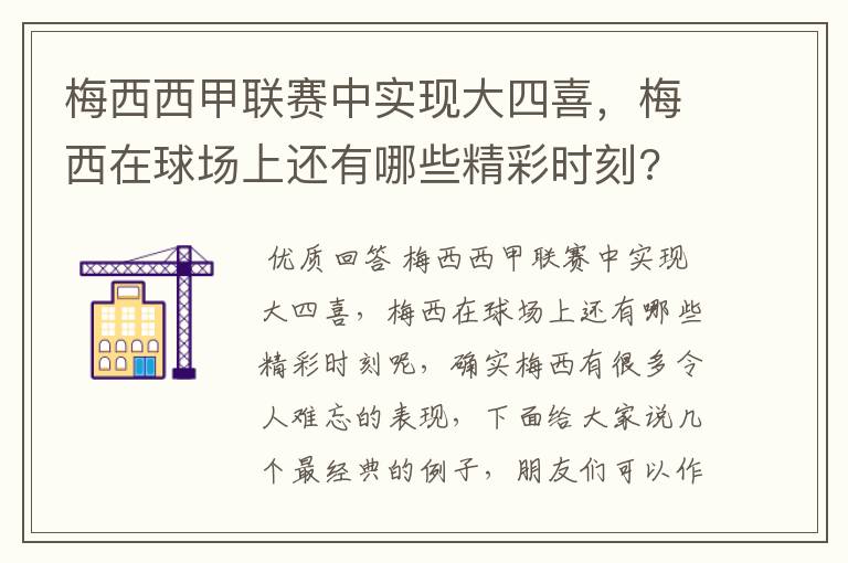 梅西西甲联赛中实现大四喜,梅西在球场上还有哪些精彩时刻?