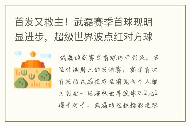 首发又救主!武磊赛季首球现明显进步,超级世界波点红对方球场