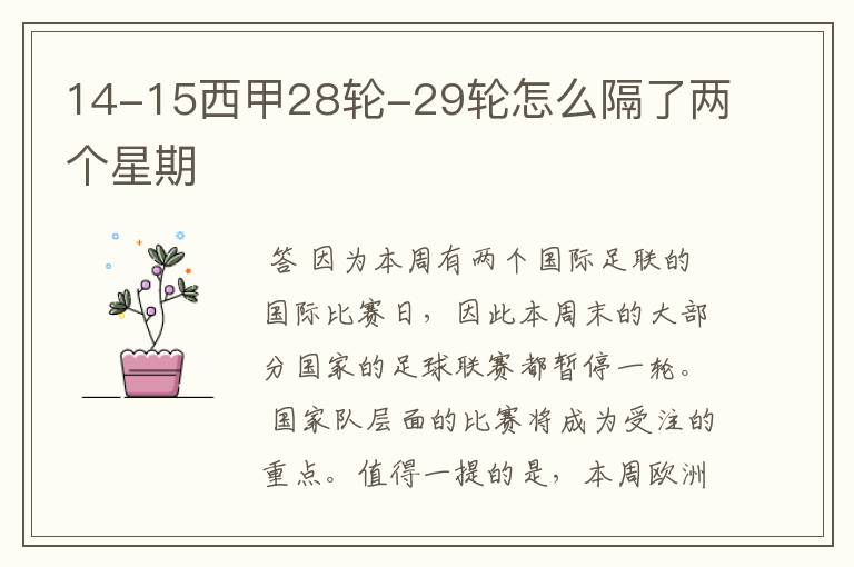 14-15西甲28轮-29轮怎么隔了两个星期